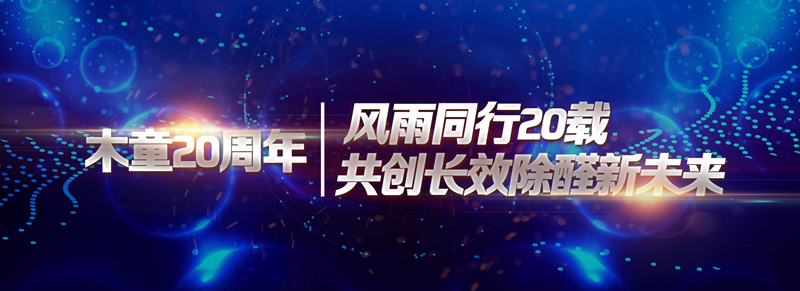 1608792751708883.jpg 風(fēng)雨同行20載共創(chuàng)長(zhǎng)效除醛新未來(lái)_副本.jpg