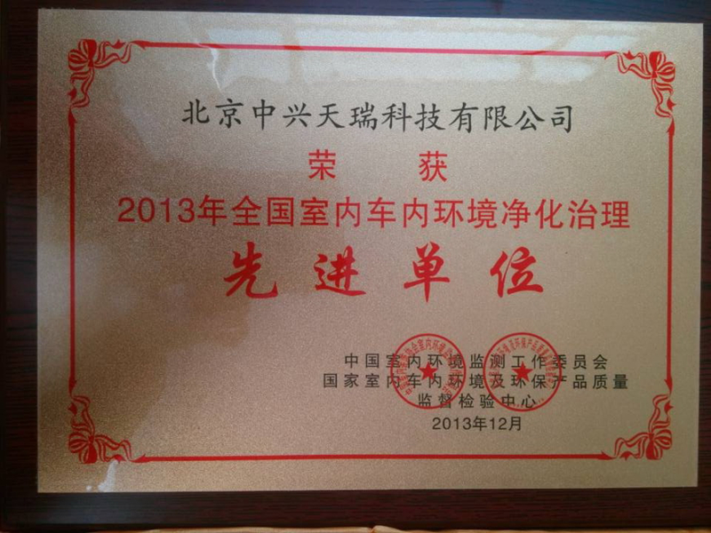 2013年全國室內車內環(huán)境凈化治理先進單位 (2).jpg